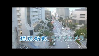 【LIVE】沖縄県・那覇市役所前交差点ライブカメラ【琉球新報】 [upl. by Inalaeham]