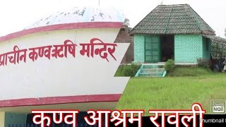 kanav rishi ashram ek esa sthan jahan se bharat ko naam milabijnorupindia [upl. by Ailee213]