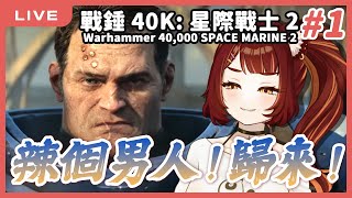 【戰錘40K星際戰士2】效忠帝皇大大！消滅泰倫全家！｜狸野梨 Rieri [upl. by Lladnew]