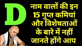 D नाम वाले लोगों की इन 15 गुप्त बातों के बारे में नहीं जानते आप  C नाम वाले लोग कैसे होते है [upl. by Manard636]