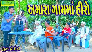 Amara Gamma Hiroઅમારા ગામમાં હીરો Comedy VideolDeshi Comedy।।Comedy Video ll [upl. by Poliard427]