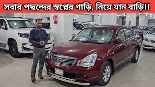 সবার পছন্দের স্বপ্নের গাড়ি নিয়ে যান বাড়ি Nissan Bluebird Sylphy Price In Bangladesh । Used Car Bd [upl. by Essie]