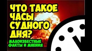 Что такое часы судного дня Малоизвестные факты и мнения [upl. by Corrianne]