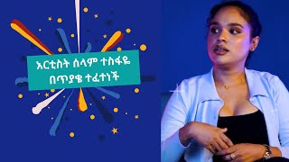 አርቲስት ሰላም ተስፋዬ በጥያቄ ተፈተነች  ሰላምተስፋዬ selamtesfayeQin Liboch [upl. by Akcirahs]