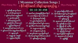 My Sai Saing Maw Collection  01 Songs  100  YouTube 💔🎼 [upl. by Aremahs]