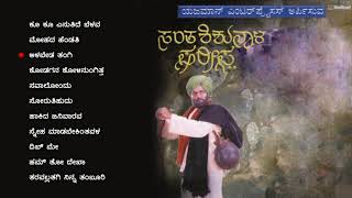 Santha Shishunala Sharifa  Audio Jukebox  Sridhar Girish Karnad Suman Ranganath  C Ashwath [upl. by Ashman]