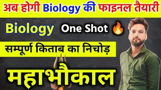 12th Biology के सबसे महत्वपूर्ण प्रश्न  One shot 🔥  Class 12 Biology important questions 2025 [upl. by Kcirret]