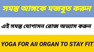 সমস্ত অঙ্গকে সুস্থ ও সুন্দর রাখতে এই যোগাসন রোজ অভ্যাস করুন। yoga to keep your body healthyhealth [upl. by Edialeda]