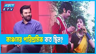 বেদের মেয়ে জোসনা ছবিতে কাঞ্চনের পারিশ্রমিক কত ছিল  Ilias Kanchan  Beder Meye Josna  Ekushey ETV [upl. by Arahas]