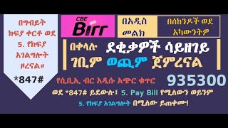 How to Deposit on Harifsport using CBE Birr  ዲፖዚት በሲቢኢ ብር ለማድረግ [upl. by Ynohtnaleahcim10]