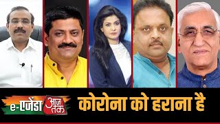 EAgenda Aaj Tak  कोरोना को हराना है 5 राज्यों के स्वास्थ्य मंत्रियों से जानिए एक्शन प्लान [upl. by Amat]