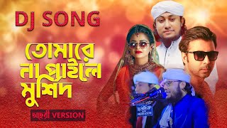 তোমারে না পাইলে মূর্শিদ  Tomare Na Paile Murshid  Taheri x Murad Hujur Bangla DJ Viral Song 2024 [upl. by Hceicjow]