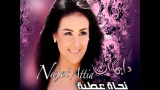 Najet AttiaMaa Eni Seabto  نجاة عطيةمع إني سيبتو [upl. by Alphonso]