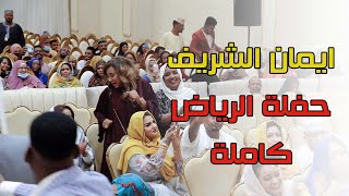 ايمان الشريف  النار حية  يا بلولة النار ولعت [upl. by Dulsea]