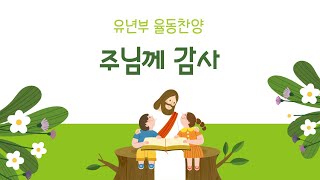 유년부찬양 주님께 감사 율동 [upl. by Jon]