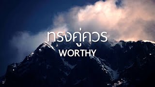 Lyric ทรงคู่ควร  Worthy  WAM Nexus Thonburi [upl. by Akers]