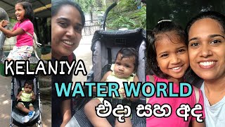 එදා සහ අද  Water World Kelaniya  Trip with Faith  Dhananjie Padmaperuma [upl. by Rumery]