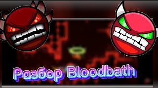 Разбор уровня Bloodbath  geometry dash [upl. by Yruam]