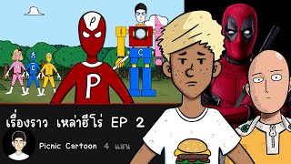 เรื่องราว เหล่าฮีโร่ EP 2 Picnic Cartoon [upl. by Maril]