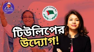 শেখ হাসিনাকে ক্ষমতা ফিরিয়ে দিতে টিউলিপ তৎপর Sheikh Hasina। Desh Bidesh TV। মোহাম্মদ হোসেন [upl. by Annahavas96]