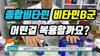 FAQ 종합비타민 vs 비타민비군 고함량 어떤걸 복용해야 할까요 [upl. by Rialc63]