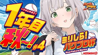 4【ミリしらパワプロ杯】初めてのパワプロ⚾地元の大分！1年＆2年で試合に勝つぞ～🔥【白銀ノエルホロライブ】 [upl. by Freemon]