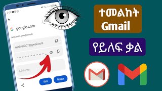 Gmail 0r ጉግል መታወቂያ ፓስዎርድ ከሞባይል እንዴት እንደሚታይ  በሞባይል ውስጥ የጂሜይል ይለፍ ቃል ይመልከቱ [upl. by Araed]