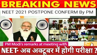 NEET 2021 LATEST NEWS । NEET 2021 LATEST NEWS ON POSTPONE ।NEET WILL POSTPONE Latest news [upl. by Aicia]