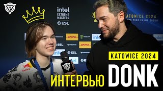 ЧЕМПИОНСКОЕ ИНТЕРВЬЮ DONK НА IEM KATOWICE 2024 [upl. by Medardas]