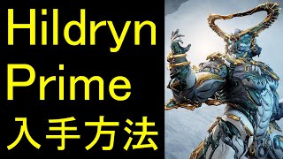 【Warframe】Hildryn Prime amp Shade Prime amp Larkspur Prime の入手方法 [upl. by Onra]