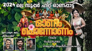 New Onam Song  Onam Ponnonam  Onam Song 2024  ഓണം പൊന്നോണം  ഓണപ്പാട്ട്  ONAM SONGS2024 [upl. by Forras]