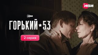 Горький 53  2 серия  Смотри все серии на Иви [upl. by Obnukotalo]