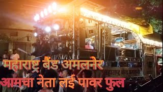 amcha neta lay power fullband maharashtraband Amalner 🎹🎼🎺🥁🎤 [upl. by Ennaul]