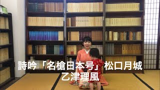 詩吟「名槍日本号」松口月城／ナチュラル詩吟教室 [upl. by Simpson]