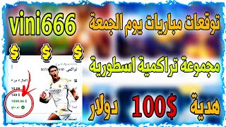 توقعات مباريات الجمعة 🔥⚡ قسيمة تراكمية مضمونة ✅ ارباح 400 تراكمي1xbetاليوم1xbet [upl. by Pare221]