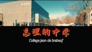 加拿大总理的母校：华人小孩都能读 Jean de brebeuf [upl. by Eadnus]