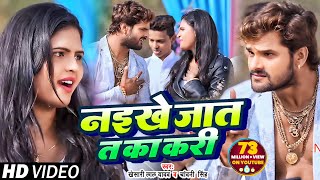 Khesari Lal Yadav amp Chandani Singh का सुपरहिट गाना Naikhe Jaat T Ka Kari Bhojpuri Video Song 2018 [upl. by Neiluj180]