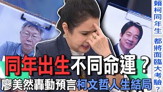 同年出生不同命運？廖美然轟動預言柯文哲人生結局【新聞挖挖哇】 [upl. by Bernadette]