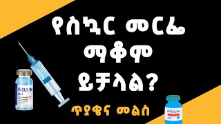 የስኳር በሽታ መርፌ ማቆም ይቻላልhealth diet diabetes insulin weightloss bloodsugar medical destaseba [upl. by Ariahs664]