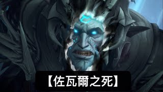 魔獸世界92結局閻獄之主典獄長之死 [upl. by Gina62]