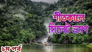 মাত্র ১০০০ টাকায় সিলেট ভ্রমণ  Sylhet tour guide 2024  Jaflong Top tourist place in sylhet [upl. by Odnuges384]