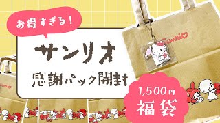 【サンリオ】感謝パック開封！お得すぎる福袋を買ってきたよ！【購入品】 [upl. by Emolas]