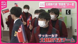 【サッカー女子】北朝鮮代表“雰囲気”が一変 ｢なでしこ｣とパリの切符をかけた決戦へ [upl. by Ahsinav939]