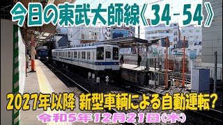 今日の東武大師線《３４－５４》2027年度以降 新型車輌による自動運転 [upl. by Eimak2]