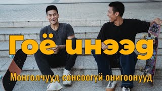 Гоё инээд 1 Монголчууд сонсоогүй онигоо хөгжилтэй явдлууд Goe ineed Goe tuuhuud mongol heleer kino [upl. by Bigod]