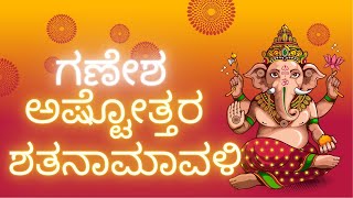 ಗಣೇಶ ಅಷ್ಟೋತ್ತರ ಶತನಾಮಾವಳಿ GANESH ASHTOTTARA SHATANAMAVALI IN KANNADA [upl. by Benedict]