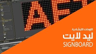 درس  اضاءة لوحات الليد افترافكت  LED signboard after effect [upl. by Stucker]