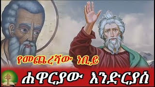 የመጨረሻው ነቢይ  ሐዋርያው እንድርያስ [upl. by Eicart]