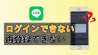 LINEでログインできない・再登録できない時の対処法｜iOS 16対応 [upl. by Bohon]