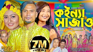 Koinna Shajao কইন্যা সাজাওবিয়ের গান – Sylheti Wedding Song – Suna Miya amp Priya Khan  Biyar Gaan [upl. by Notwal]